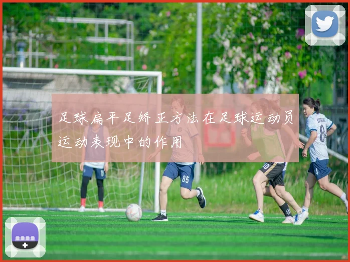 足球扁平足矫正方法在足球运动员运动表现中的作用