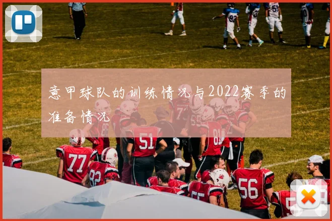 意甲球队的训练情况与2022赛季的准备情况