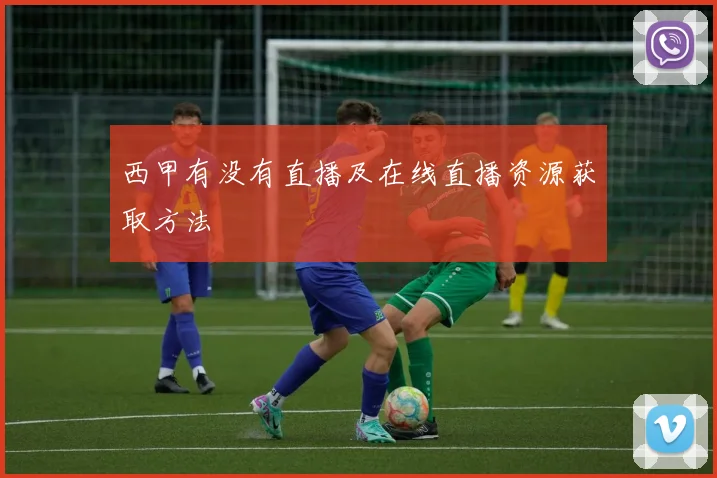 西甲有没有直播及在线直播资源获取方法