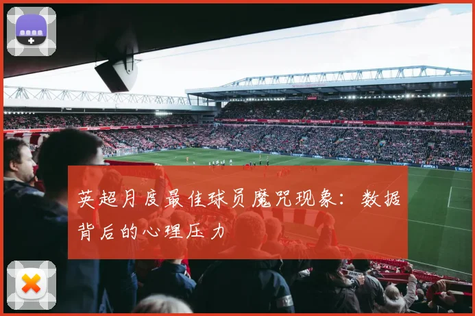 英超月度最佳球员魔咒现象：数据背后的心理压力
