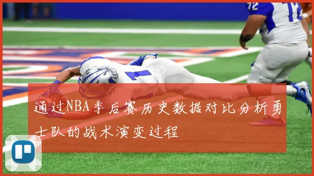 通过NBA季后赛历史数据对比分析勇士队的战术演变过程
