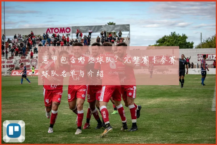 意甲包含哪些球队？完整赛季参赛球队名单与介绍