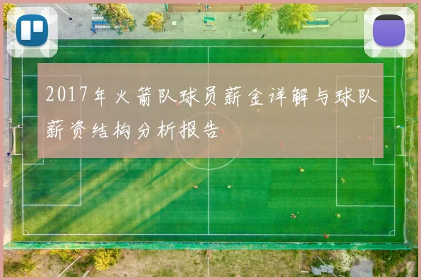 2017年火箭队球员薪金详解与球队薪资结构分析报告