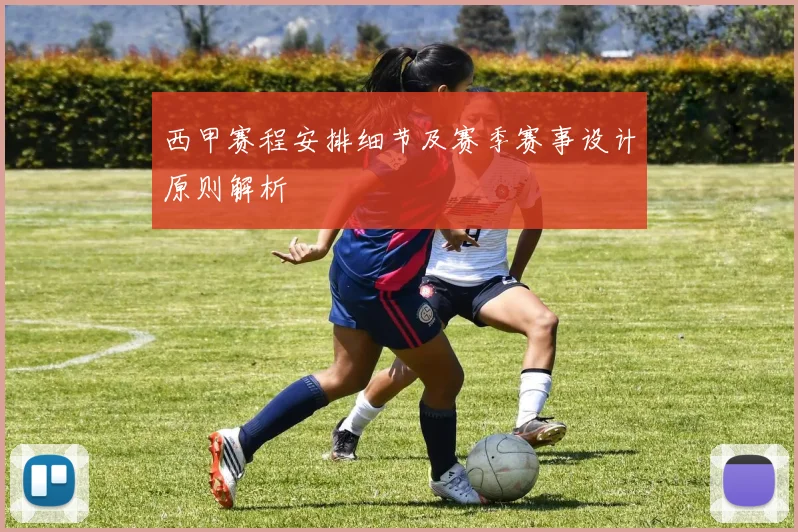 西甲赛程安排细节及赛季赛事设计原则解析
