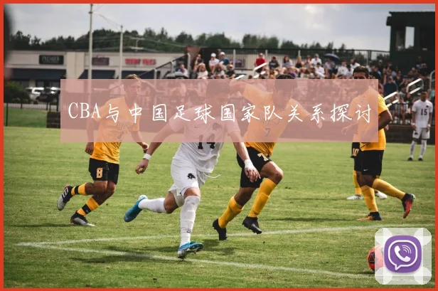 CBA与中国足球国家队关系探讨