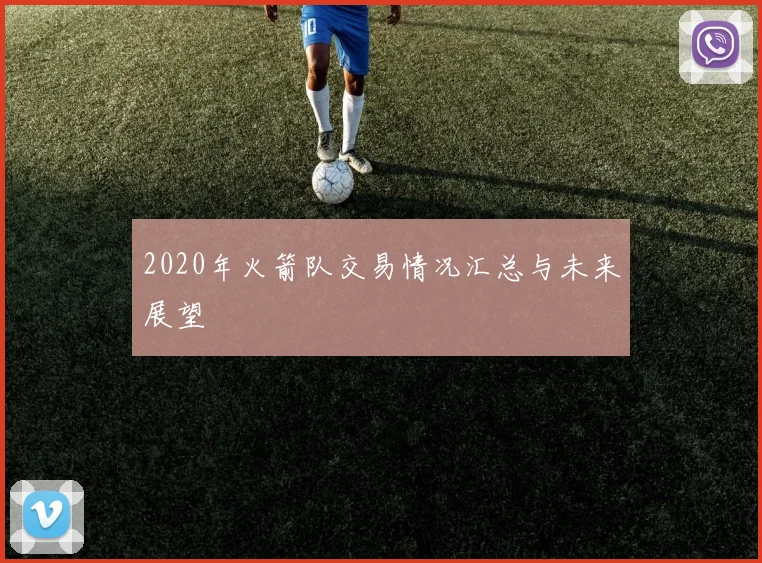 2020年火箭队交易情况汇总与未来展望