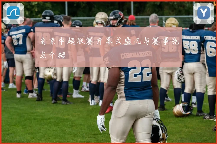南京中超联赛开幕式盛况与赛事亮点介绍