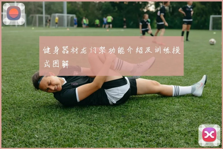 健身器材龙门架功能介绍及训练模式图解