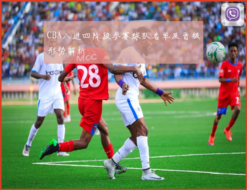 CBA八进四阶段参赛球队名单及晋级形势解析