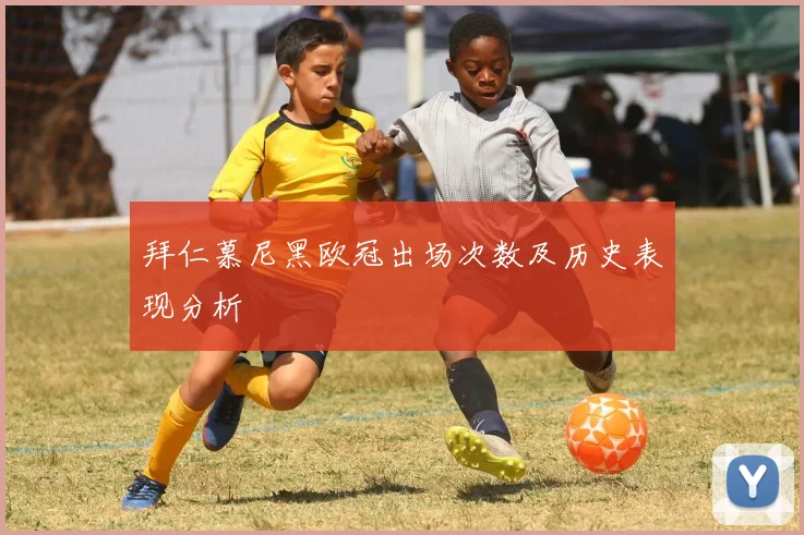 拜仁慕尼黑欧冠出场次数及历史表现分析