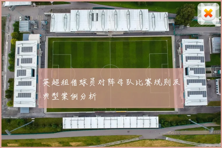 英超租借球员对阵母队比赛规则及典型案例分析