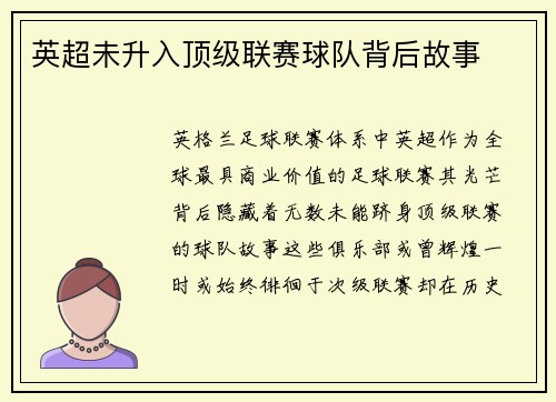 英超未升入顶级联赛球队背后故事
