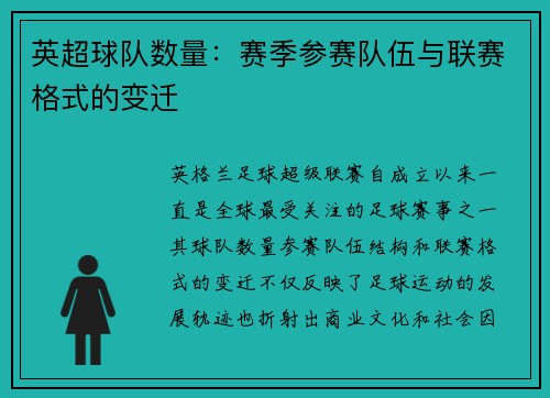 英超球队数量：赛季参赛队伍与联赛格式的变迁