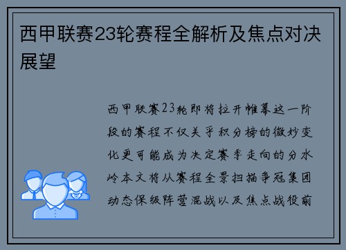 西甲联赛23轮赛程全解析及焦点对决展望