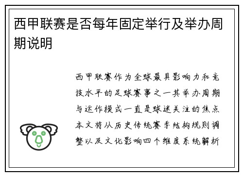 西甲联赛是否每年固定举行及举办周期说明