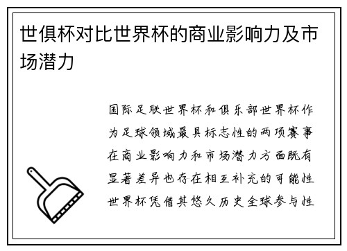 世俱杯对比世界杯的商业影响力及市场潜力
