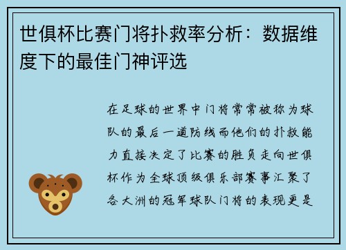 世俱杯比赛门将扑救率分析：数据维度下的最佳门神评选