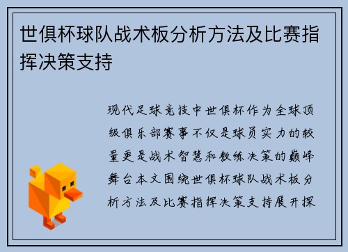 世俱杯球队战术板分析方法及比赛指挥决策支持