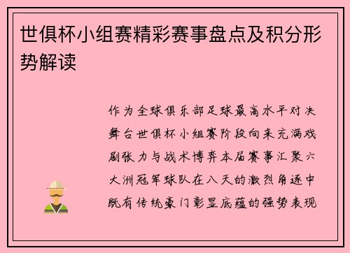 世俱杯小组赛精彩赛事盘点及积分形势解读