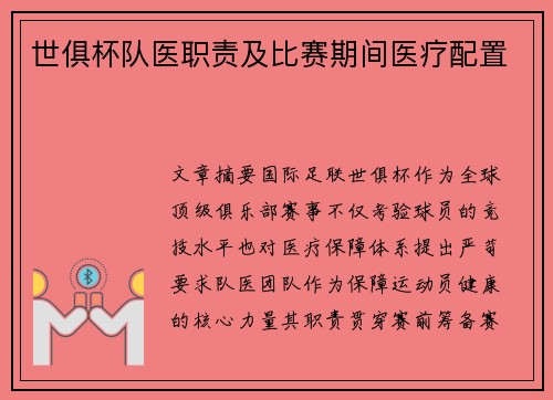 世俱杯队医职责及比赛期间医疗配置