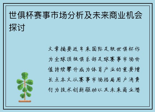 世俱杯赛事市场分析及未来商业机会探讨