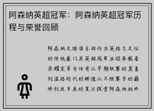 阿森纳英超冠军：阿森纳英超冠军历程与荣誉回顾