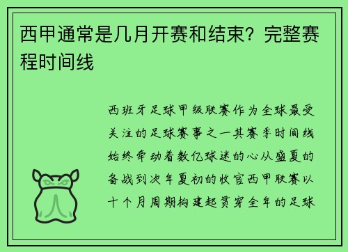 西甲通常是几月开赛和结束？完整赛程时间线