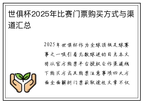 世俱杯2025年比赛门票购买方式与渠道汇总