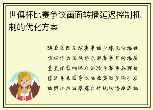 世俱杯比赛争议画面转播延迟控制机制的优化方案