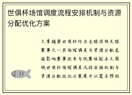 世俱杯场馆调度流程安排机制与资源分配优化方案