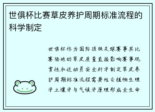 世俱杯比赛草皮养护周期标准流程的科学制定