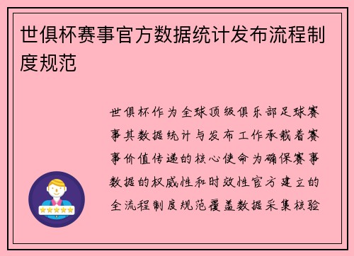 世俱杯赛事官方数据统计发布流程制度规范