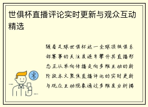 世俱杯直播评论实时更新与观众互动精选