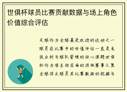 世俱杯球员比赛贡献数据与场上角色价值综合评估
