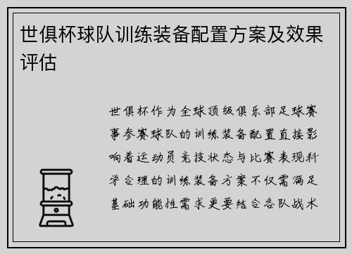 世俱杯球队训练装备配置方案及效果评估