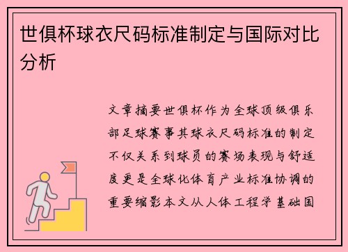世俱杯球衣尺码标准制定与国际对比分析