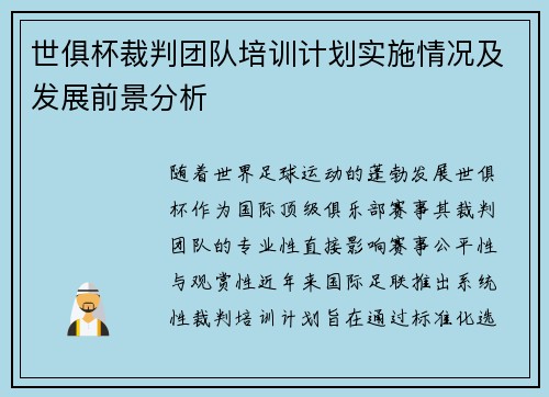 世俱杯裁判团队培训计划实施情况及发展前景分析