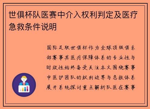 世俱杯队医赛中介入权利判定及医疗急救条件说明