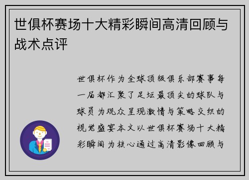 世俱杯赛场十大精彩瞬间高清回顾与战术点评