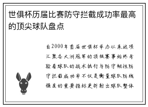 世俱杯历届比赛防守拦截成功率最高的顶尖球队盘点