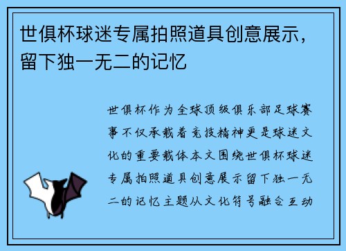 世俱杯球迷专属拍照道具创意展示，留下独一无二的记忆