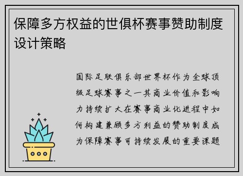 保障多方权益的世俱杯赛事赞助制度设计策略