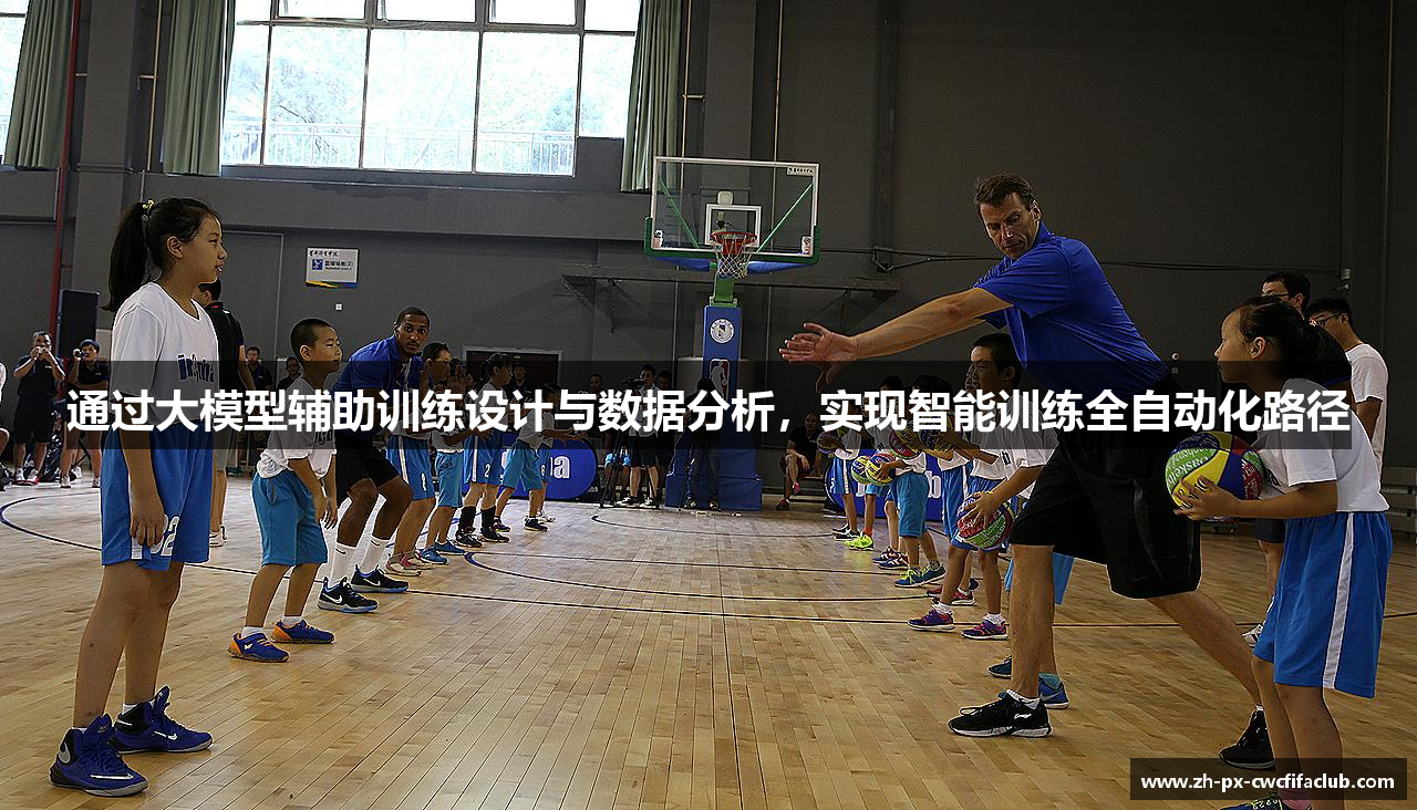 通过大模型辅助训练设计与数据分析，实现智能训练全自动化路径