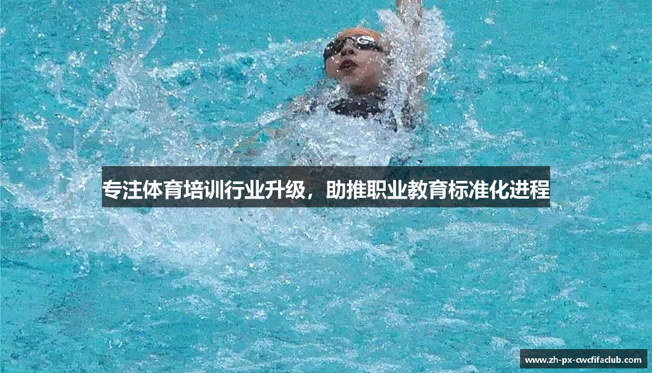 专注体育培训行业升级，助推职业教育标准化进程